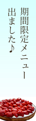 期間限定メニュー登場